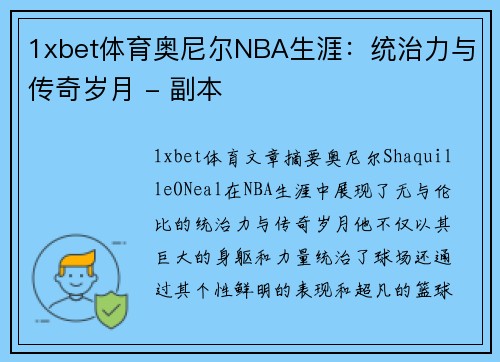 1xbet体育奥尼尔NBA生涯：统治力与传奇岁月 - 副本