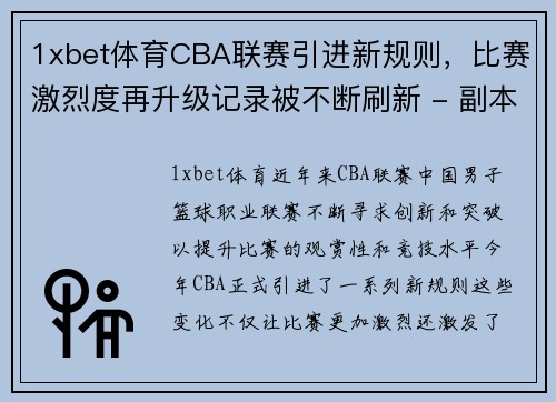 1xbet体育CBA联赛引进新规则，比赛激烈度再升级记录被不断刷新 - 副本 (2)