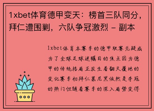 1xbet体育德甲变天：榜首三队同分，拜仁遭围剿，六队争冠激烈 - 副本