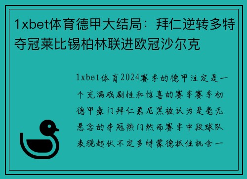 1xbet体育德甲大结局：拜仁逆转多特夺冠莱比锡柏林联进欧冠沙尔克
