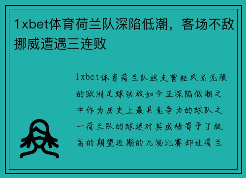 1xbet体育荷兰队深陷低潮，客场不敌挪威遭遇三连败
