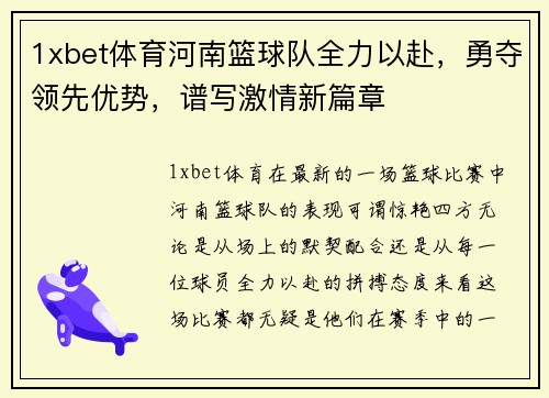 1xbet体育河南篮球队全力以赴，勇夺领先优势，谱写激情新篇章