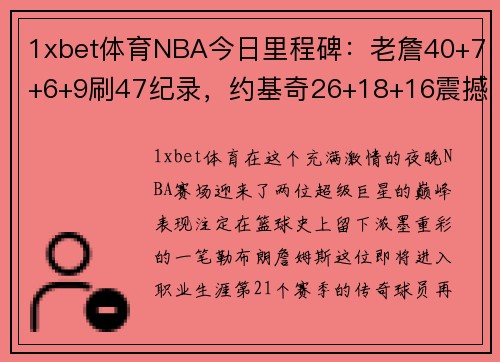 1xbet体育NBA今日里程碑：老詹40+7+6+9刷47纪录，约基奇26+18+16震撼登场！ - 副本