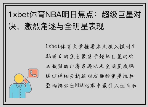1xbet体育NBA明日焦点：超级巨星对决、激烈角逐与全明星表现