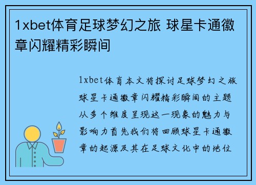 1xbet体育足球梦幻之旅 球星卡通徽章闪耀精彩瞬间