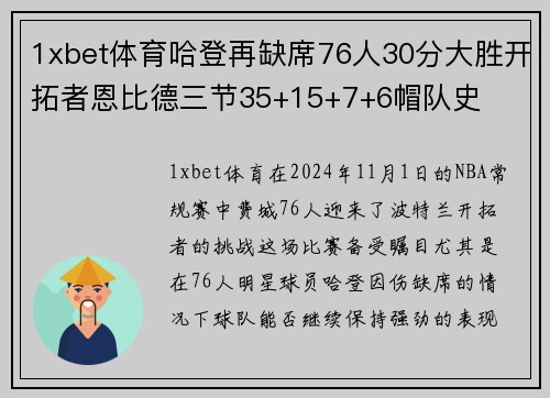 1xbet体育哈登再缺席76人30分大胜开拓者恩比德三节35+15+7+6帽队史