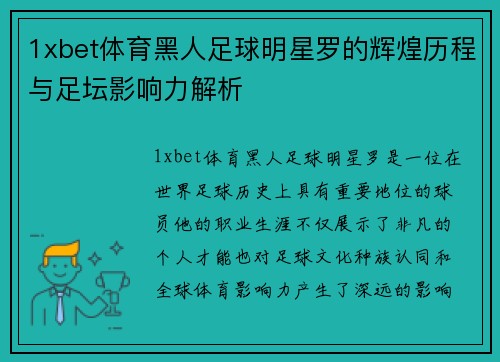 1xbet体育黑人足球明星罗的辉煌历程与足坛影响力解析