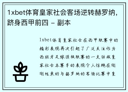 1xbet体育皇家社会客场逆转赫罗纳，跻身西甲前四 - 副本