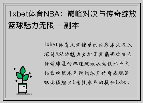 1xbet体育NBA：巅峰对决与传奇绽放篮球魅力无限 - 副本
