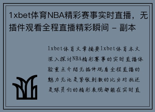 1xbet体育NBA精彩赛事实时直播，无插件观看全程直播精彩瞬间 - 副本