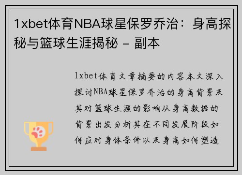 1xbet体育NBA球星保罗乔治：身高探秘与篮球生涯揭秘 - 副本