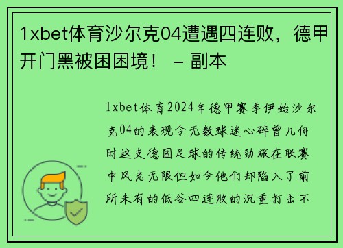 1xbet体育沙尔克04遭遇四连败，德甲开门黑被困困境！ - 副本