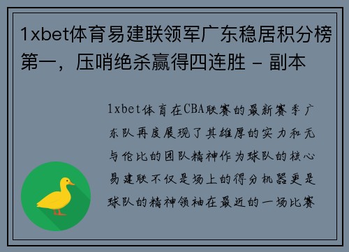 1xbet体育易建联领军广东稳居积分榜第一，压哨绝杀赢得四连胜 - 副本