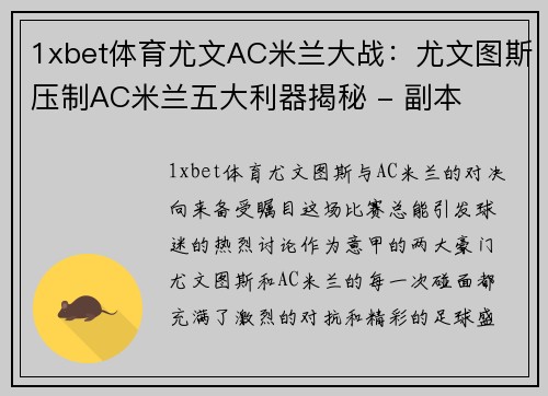 1xbet体育尤文AC米兰大战：尤文图斯压制AC米兰五大利器揭秘 - 副本