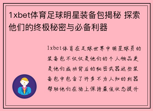 1xbet体育足球明星装备包揭秘 探索他们的终极秘密与必备利器