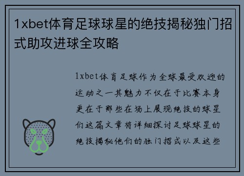 1xbet体育足球球星的绝技揭秘独门招式助攻进球全攻略