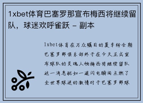 1xbet体育巴塞罗那宣布梅西将继续留队，球迷欢呼雀跃 - 副本