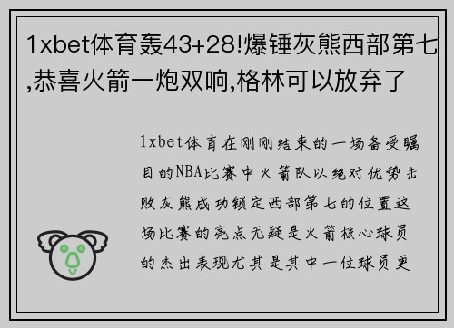 1xbet体育轰43+28!爆锤灰熊西部第七,恭喜火箭一炮双响,格林可以放弃了
