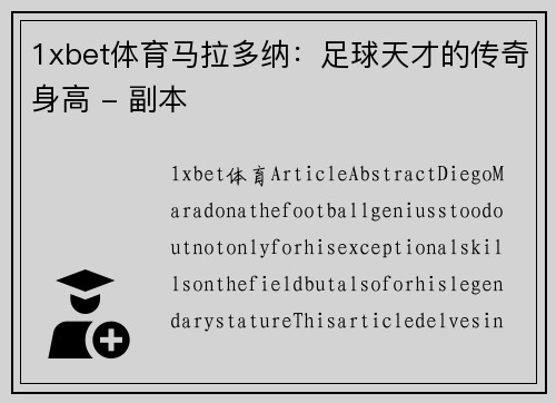 1xbet体育马拉多纳：足球天才的传奇身高 - 副本