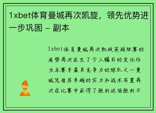 1xbet体育曼城再次凯旋，领先优势进一步巩固 - 副本