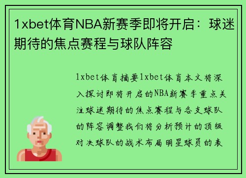 1xbet体育NBA新赛季即将开启：球迷期待的焦点赛程与球队阵容