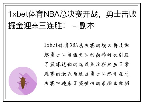 1xbet体育NBA总决赛开战，勇士击败掘金迎来三连胜！ - 副本