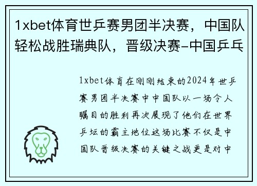 1xbet体育世乒赛男团半决赛，中国队轻松战胜瑞典队，晋级决赛-中国乒乓球霸主地位再显