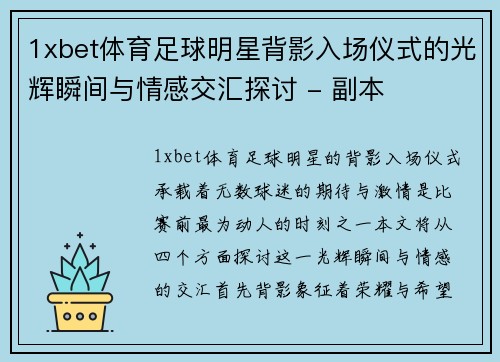 1xbet体育足球明星背影入场仪式的光辉瞬间与情感交汇探讨 - 副本