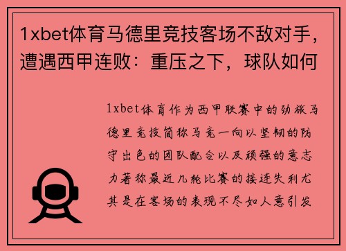 1xbet体育马德里竞技客场不敌对手，遭遇西甲连败：重压之下，球队如何破局？