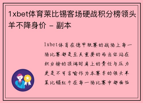 1xbet体育莱比锡客场硬战积分榜领头羊不降身价 - 副本