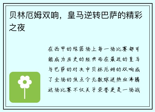 贝林厄姆双响，皇马逆转巴萨的精彩之夜