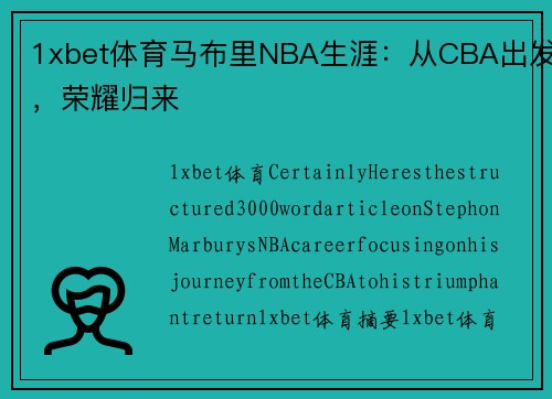 1xbet体育马布里NBA生涯：从CBA出发，荣耀归来