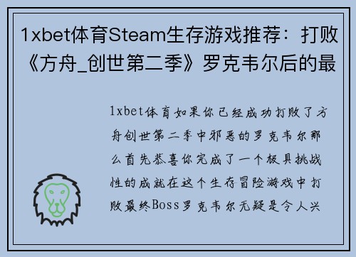 1xbet体育Steam生存游戏推荐：打败《方舟_创世第二季》罗克韦尔后的最佳选择 - 副本