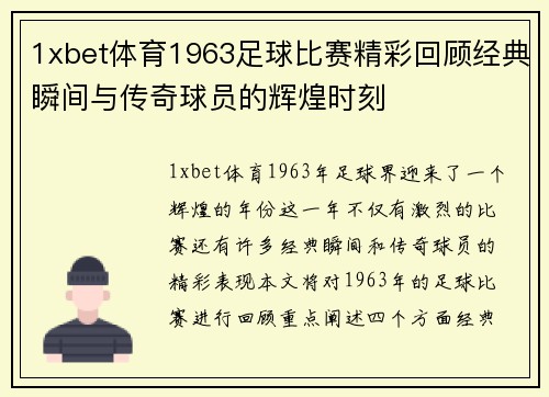 1xbet体育1963足球比赛精彩回顾经典瞬间与传奇球员的辉煌时刻