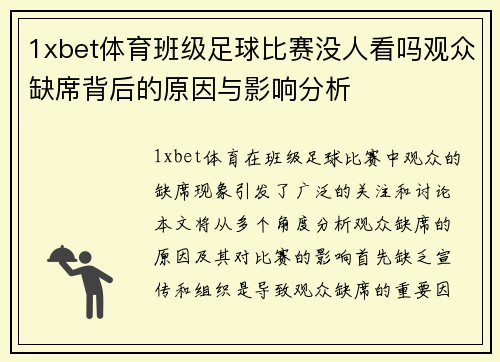 1xbet体育班级足球比赛没人看吗观众缺席背后的原因与影响分析