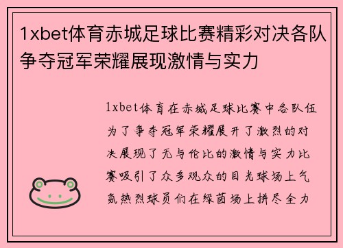 1xbet体育赤城足球比赛精彩对决各队争夺冠军荣耀展现激情与实力