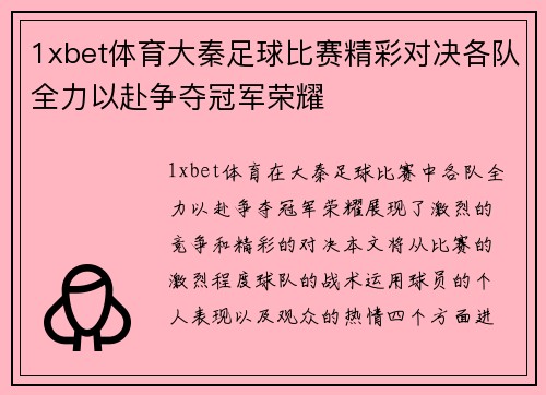 1xbet体育大秦足球比赛精彩对决各队全力以赴争夺冠军荣耀