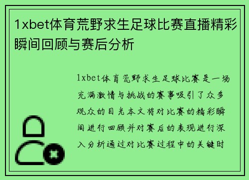 1xbet体育荒野求生足球比赛直播精彩瞬间回顾与赛后分析