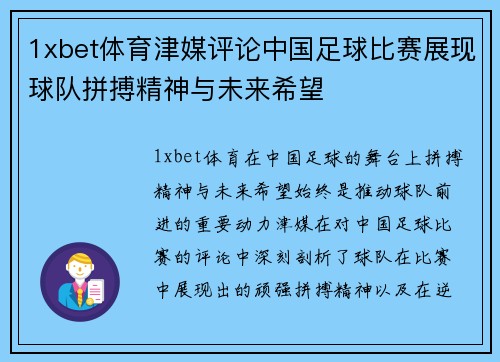 1xbet体育津媒评论中国足球比赛展现球队拼搏精神与未来希望