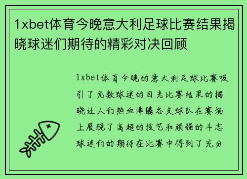 1xbet体育今晚意大利足球比赛结果揭晓球迷们期待的精彩对决回顾