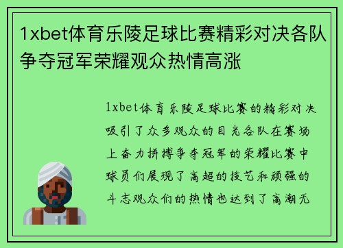 1xbet体育乐陵足球比赛精彩对决各队争夺冠军荣耀观众热情高涨