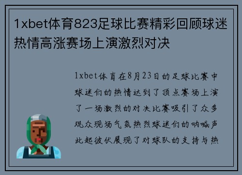 1xbet体育823足球比赛精彩回顾球迷热情高涨赛场上演激烈对决