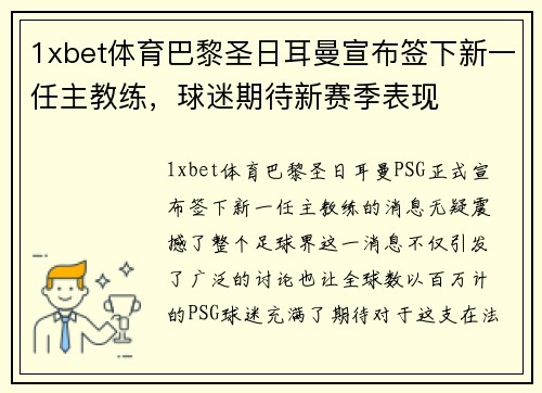 1xbet体育巴黎圣日耳曼宣布签下新一任主教练，球迷期待新赛季表现