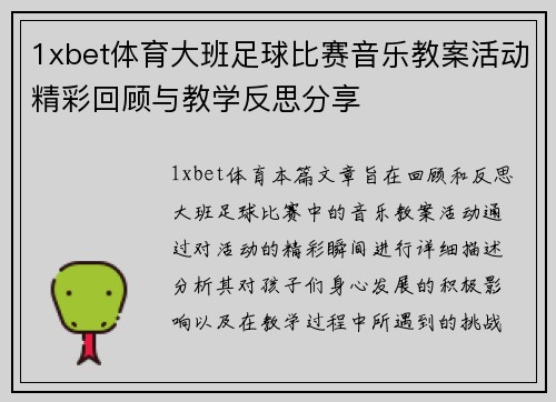 1xbet体育大班足球比赛音乐教案活动精彩回顾与教学反思分享