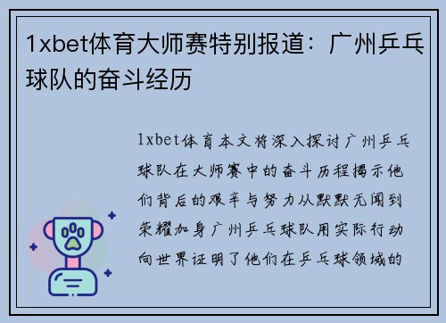 1xbet体育大师赛特别报道：广州乒乓球队的奋斗经历