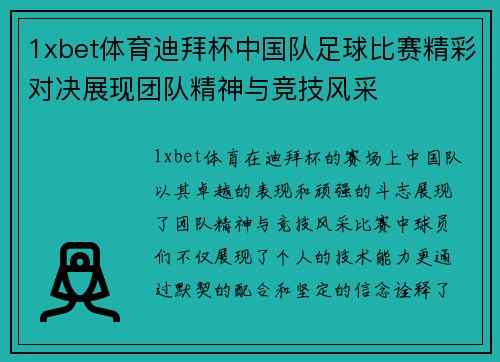 1xbet体育迪拜杯中国队足球比赛精彩对决展现团队精神与竞技风采