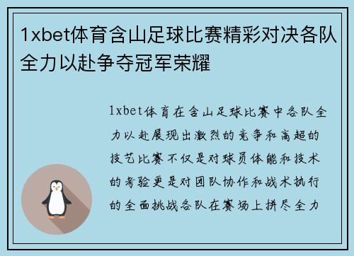 1xbet体育含山足球比赛精彩对决各队全力以赴争夺冠军荣耀