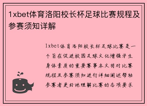 1xbet体育洛阳校长杯足球比赛规程及参赛须知详解