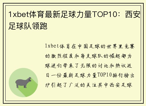 1xbet体育最新足球力量TOP10：西安足球队领跑