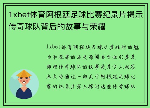 1xbet体育阿根廷足球比赛纪录片揭示传奇球队背后的故事与荣耀